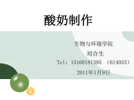 酸奶制作 生物与环境学院 刘合生 Tel：15168181395 （614053） 2011年1月9日.