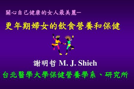 謝明哲 M. J. Shieh 台北醫學大學保健營養學系、研究所
