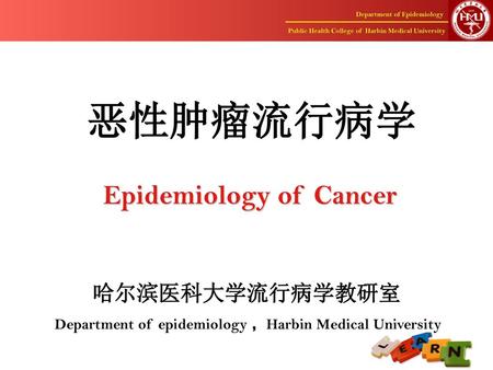 恶性肿瘤流行病学 Epidemiology of Cancer