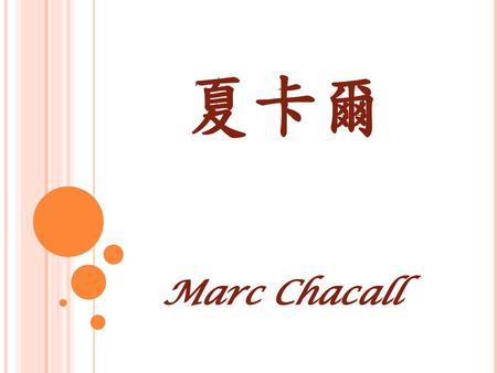 夏卡爾 Marc Chacall.