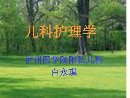 儿科护理学 泸州医学院附院儿科 白永琪.