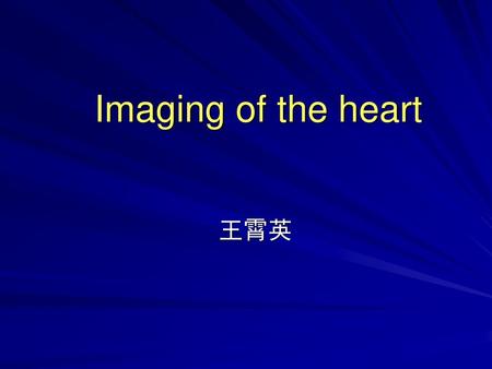 Imaging of the heart 王霄英.