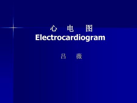 心 电 图 Electrocardiogram