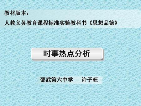 教材版本： 人教义务教育课程标准实验教科书《思想品德》 时事热点分析 邵武第六中学 许子旺.