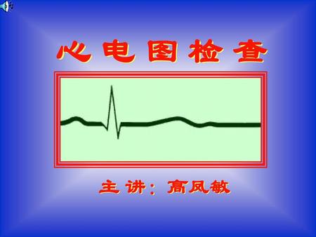 心电图(Electrocardiogram，ECG)