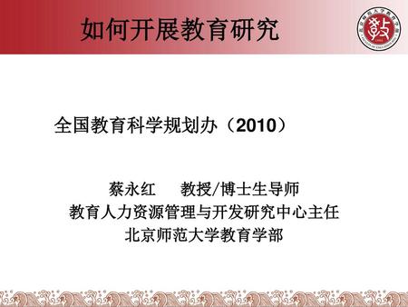 蔡永红 教授/博士生导师 教育人力资源管理与开发研究中心主任 北京师范大学教育学部