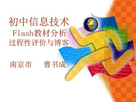 初中信息技术 Flash教材分析 过程性评价与博客