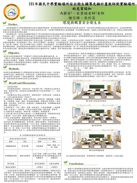 101年國民中學實驗場所安全衛生輔導先驅計畫教師對實驗場所的危害認知