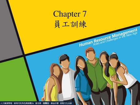 Chapter 7 員工訓練 人力資源管理：新時代的角色與挑戰5/e 曾光榮、魏鸞瑩、黃金印著 前程文化出版.