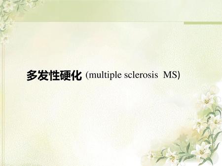 多发性硬化 (multiple sclerosis MS).