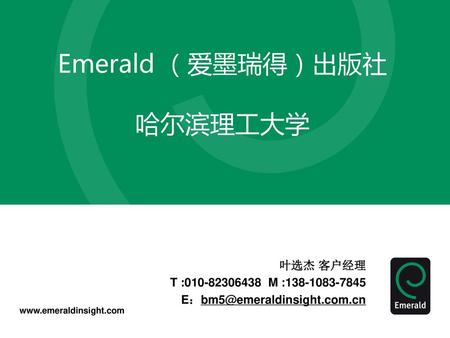 Emerald （爱墨瑞得）出版社 哈尔滨理工大学
