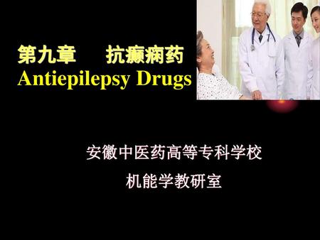 第九章 抗癫痫药 Antiepilepsy Drugs 安徽中医药高等专科学校 机能学教研室.