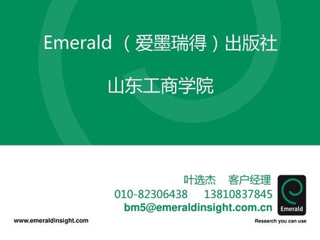 Emerald （爱墨瑞得）出版社 山东工商学院