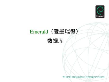 Emerald（爱墨瑞得） 数据库.