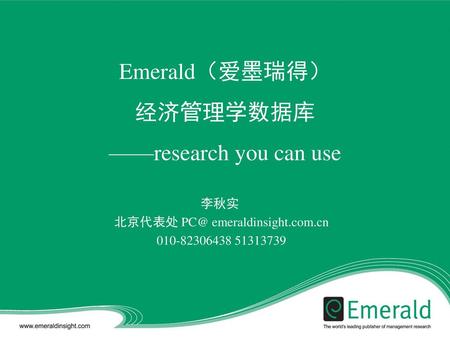 Emerald（爱墨瑞得） 经济管理学数据库 ——research you can use