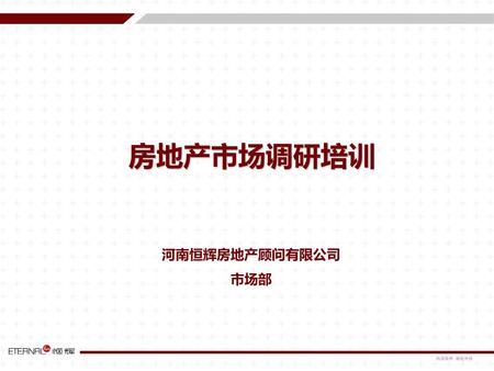 房地产市场调研培训 河南恒辉房地产顾问有限公司 市场部.