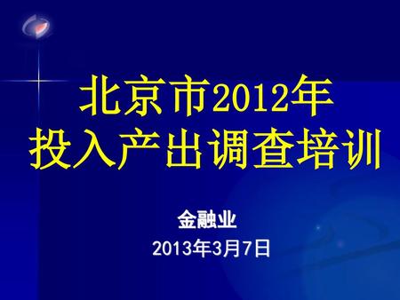 北京市2012年 投入产出调查培训 金融业 2013年3月7日.