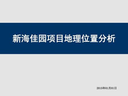 新海佳园项目地理位置分析 2015年01月01日.