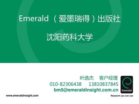 Emerald （爱墨瑞得）出版社 沈阳药科大学