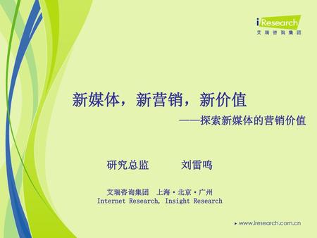研究总监 刘雷鸣 艾瑞咨询集团 上海·北京·广州 Internet Research, Insight Research