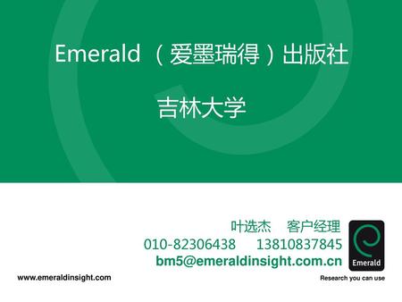 Emerald （爱墨瑞得）出版社 吉林大学