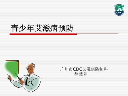 青少年艾滋病预防 广州市CDC艾滋病防制科 徐慧芳.