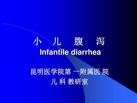小 儿 腹 泻 Infantile diarrhea
