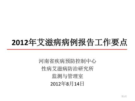 2012年艾滋病病例报告工作要点 河南省疾病预防控制中心 性病艾滋病防治研究所 监测与管理室 2012年8月14日.