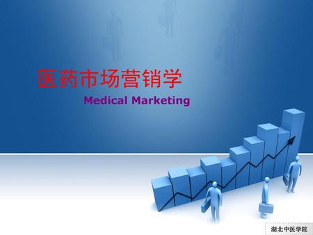 医药市场营销学 Medical Marketing 湖北中医学院.