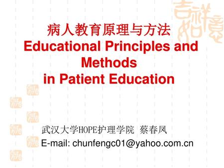 病人教育原理与方法 Educational Principles and Methods in Patient Education