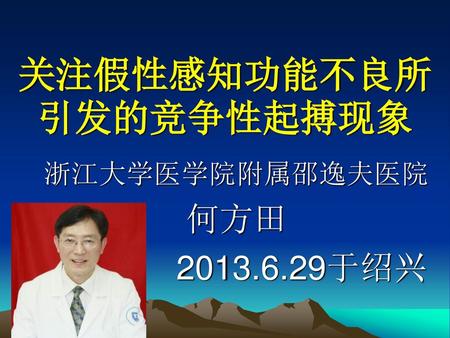 关注假性感知功能不良所引发的竞争性起搏现象