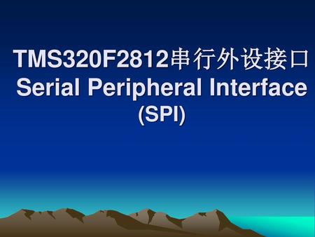 TMS320F2812串行外设接口 Serial Peripheral Interface (SPI)