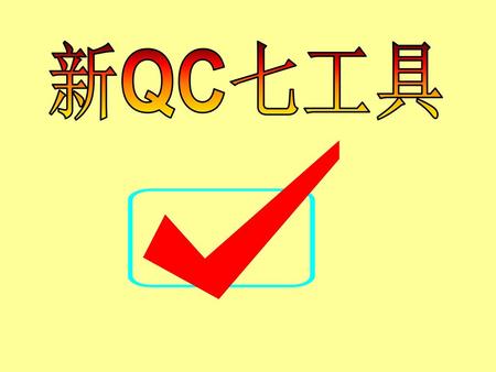 新QC七工具.