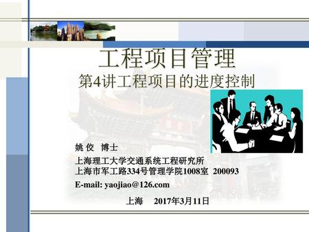 工程项目管理 第4讲工程项目的进度控制 姚 佼 博士 上海理工大学交通系统工程研究所 上海市军工路334号管理学院1008室