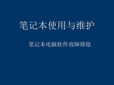 笔记本使用与维护 笔记本电脑软件故障排除.