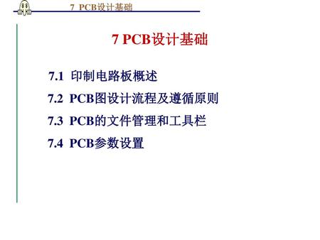 7 PCB设计基础 7.1 印制电路板概述 7.2 PCB图设计流程及遵循原则 7.3 PCB的文件管理和工具栏 7.4 PCB参数设置.