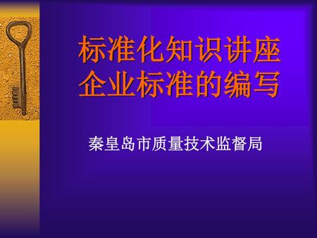 标准化知识讲座 企业标准的编写 秦皇岛市质量技术监督局.