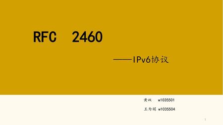 RFC 2460 ——IPv6协议 黄双 w1035501 王为娟 w1035504.