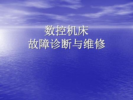 数控机床 故障诊断与维修 1.数控的人才需求,60万(由产品的质量、数量和新产品的开发周期越来越短决定）