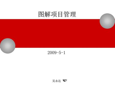图解项目管理 2009-5-1 吴永达.