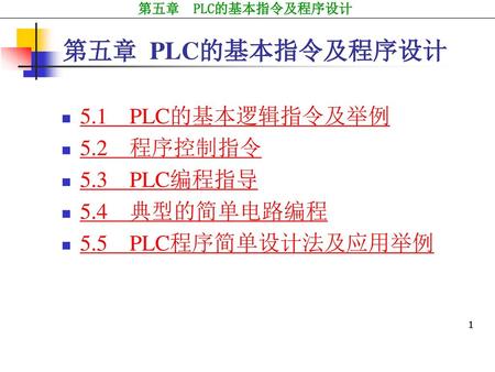 第五章 PLC的基本指令及程序设计 5.1 PLC的基本逻辑指令及举例 5.2 程序控制指令 5.3 PLC编程指导