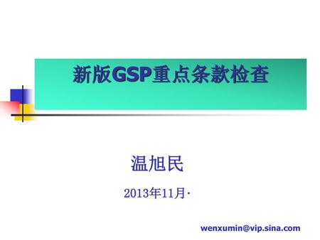 新版GSP重点条款检查 温旭民 2013年11月·.
