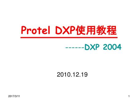 Protel DXP使用教程 ------DXP 2004 2010.12.19 2017/3/11.