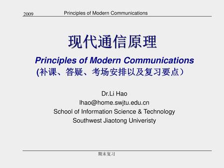 现代通信原理 Principles of Modern Communications (补课、答疑、考场安排以及复习要点）