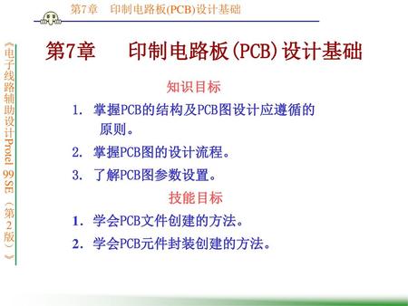 第7章 印制电路板(PCB)设计基础 知识目标 1. 掌握PCB的结构及PCB图设计应遵循的原则。 2. 掌握PCB图的设计流程。