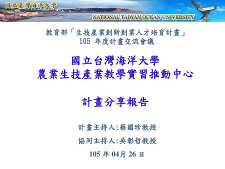 國立台灣海洋大學 農業生技產業教學實習推動中心 計畫分享報告