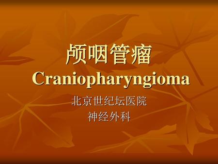 颅咽管瘤 Craniopharyngioma
