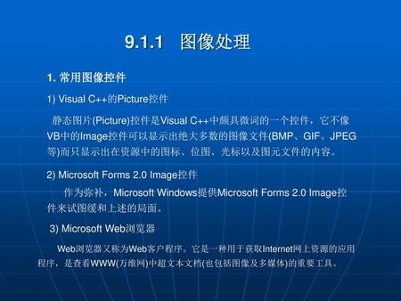 9.1.1 图像处理 1. 常用图像控件 1) Visual C++的Picture控件