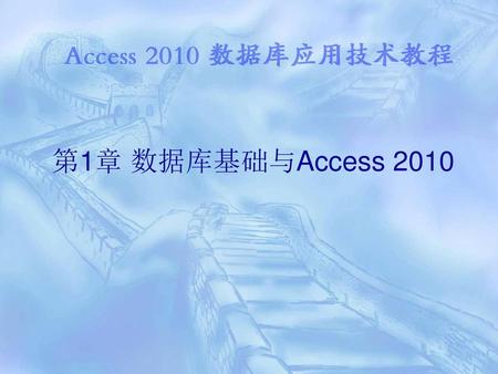 第1章 数据库基础与Access 2010.