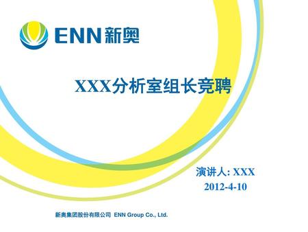 XXX分析室组长竞聘 演讲人: XXX 2012-4-10.